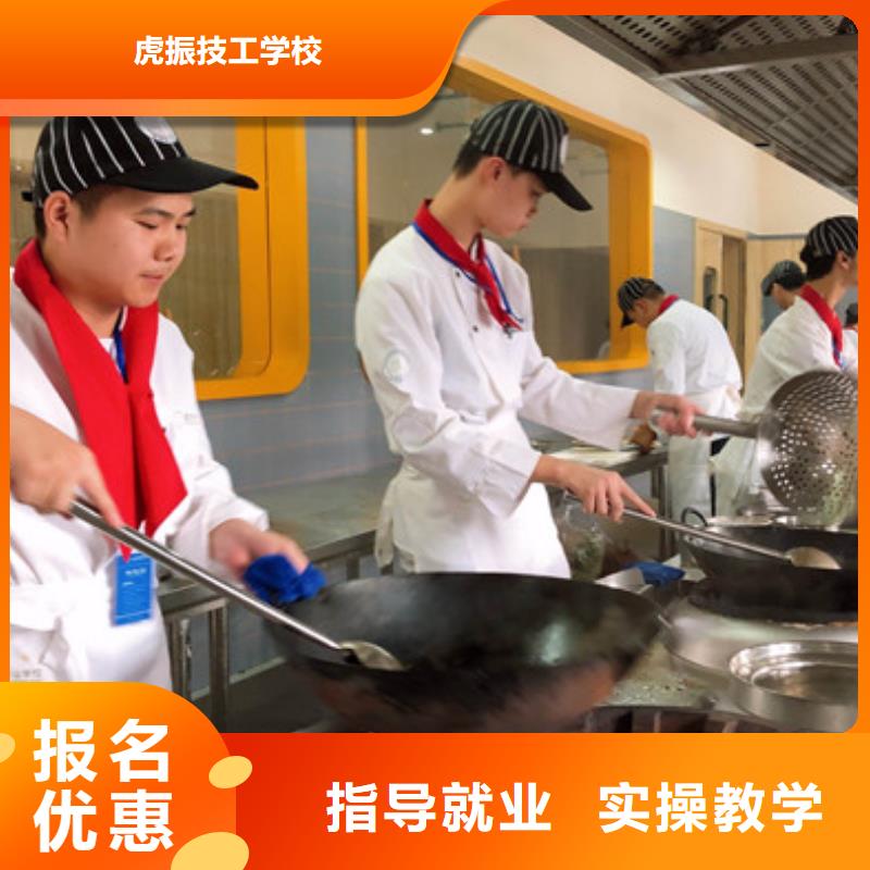 同城[虎振]实训为主的厨师烹饪技校|厨师烹饪职业培训学校|